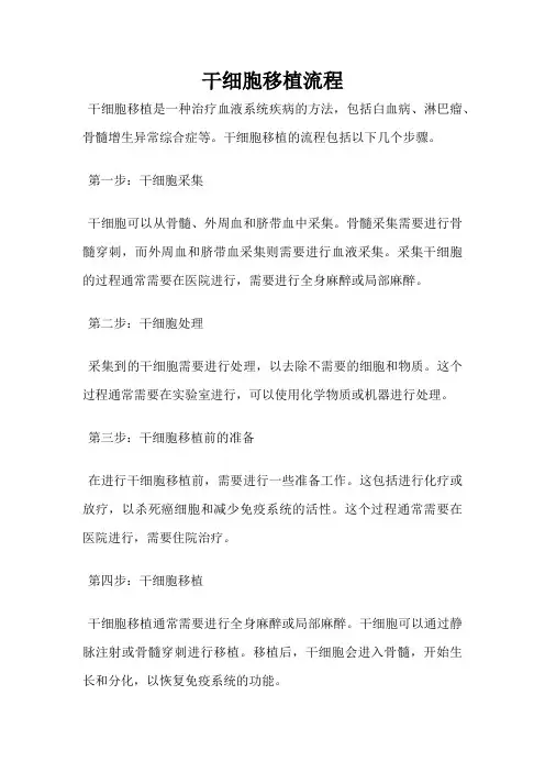 干细胞移植流程
