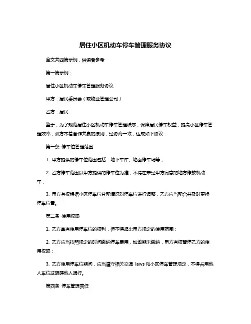 居住小区机动车停车管理服务协议