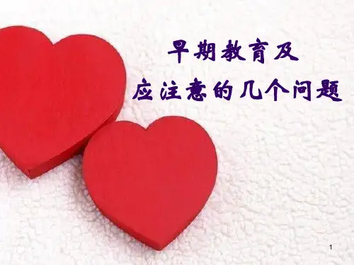 早期教育ppt课件