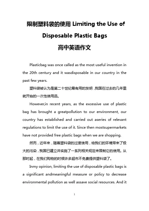 限制塑料袋的使用Limiting the Use of Disposable Plastic Bags(高中英语作文)