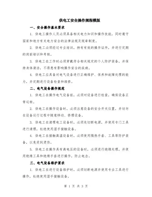 供电工安全操作规程模版