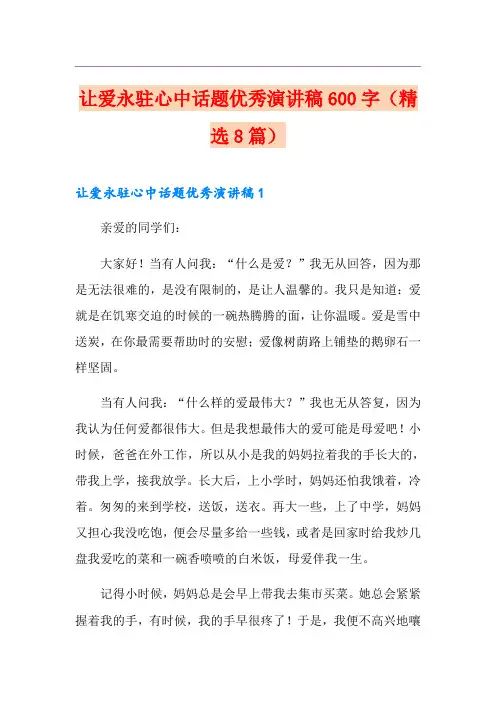 让爱永驻心中话题优秀演讲稿600字(精选8篇)