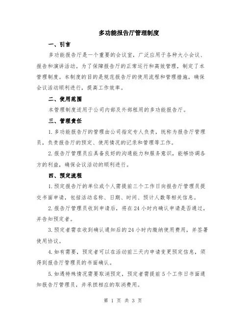多功能报告厅管理制度