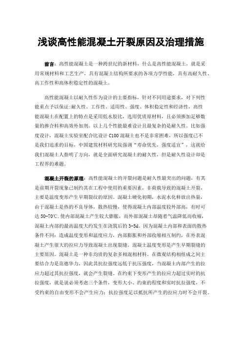 浅谈高性能混凝土开裂原因及治理措施