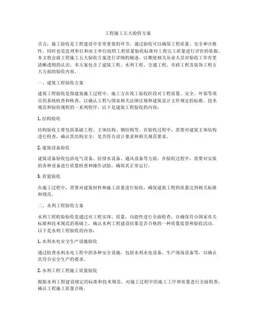 工程施工五大验收方案