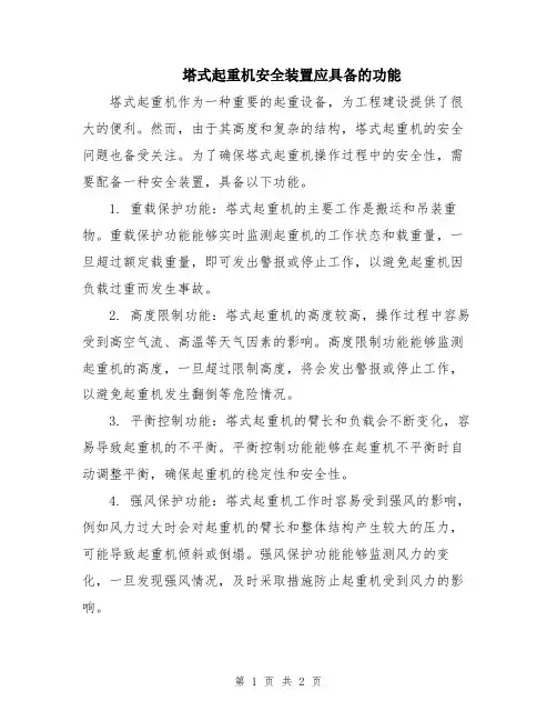 塔式起重机安全装置应具备的功能