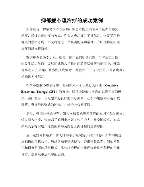 抑郁症心理治疗的成功案例