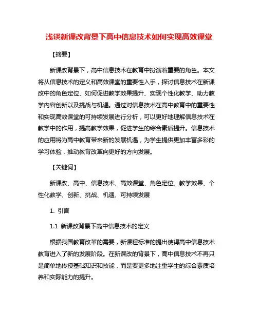 浅谈新课改背景下高中信息技术如何实现高效课堂