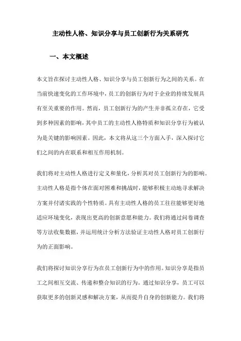 主动性人格、知识分享与员工创新行为关系研究