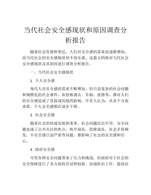 当代社会安全感现状和原因调查分析报告