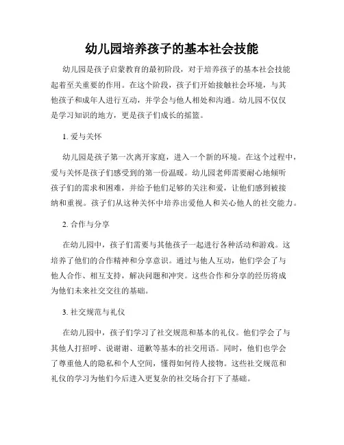 幼儿园培养孩子的基本社会技能