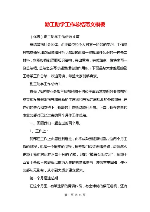 勤工助学工作总结范文模板