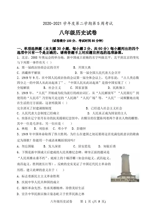 人教版2020-2021学年度第二学期第5周考试 八年级历史试卷(含答案)