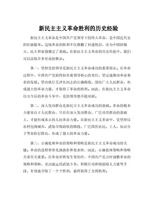 新民主主义革命胜利的历史经验
