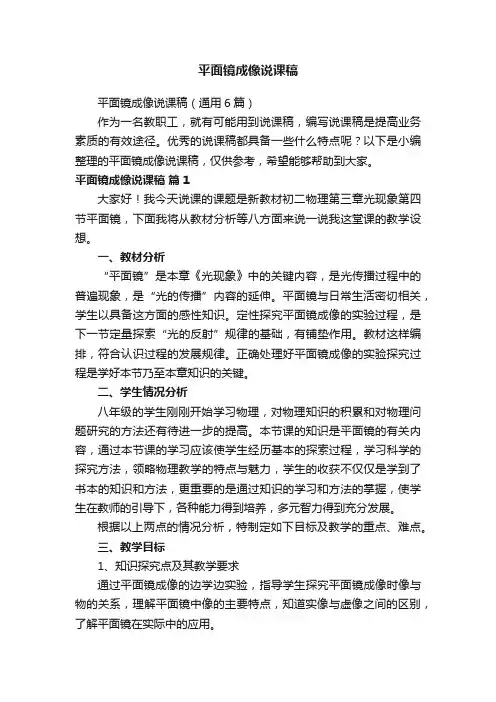 平面镜成像说课稿（通用6篇）