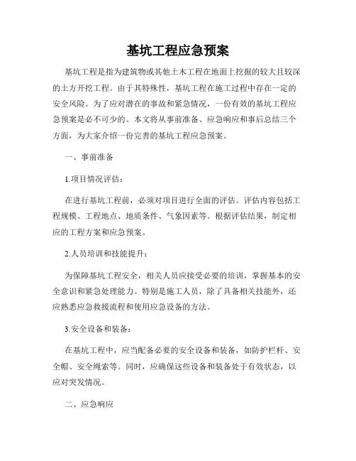 基坑工程应急预案