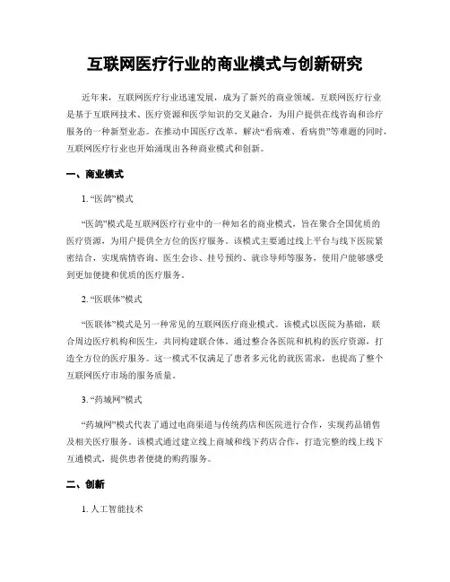 互联网医疗行业的商业模式与创新研究