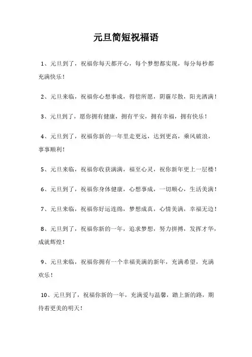 元旦简短祝福语