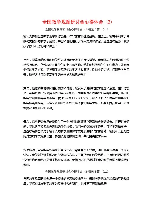 全国教学观摩研讨会心得体会3篇