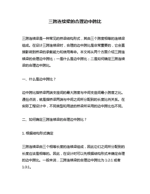 三跨连续梁的合理边中跨比