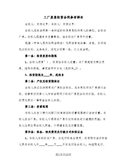 工厂房屋租赁合同参考样本(4篇)