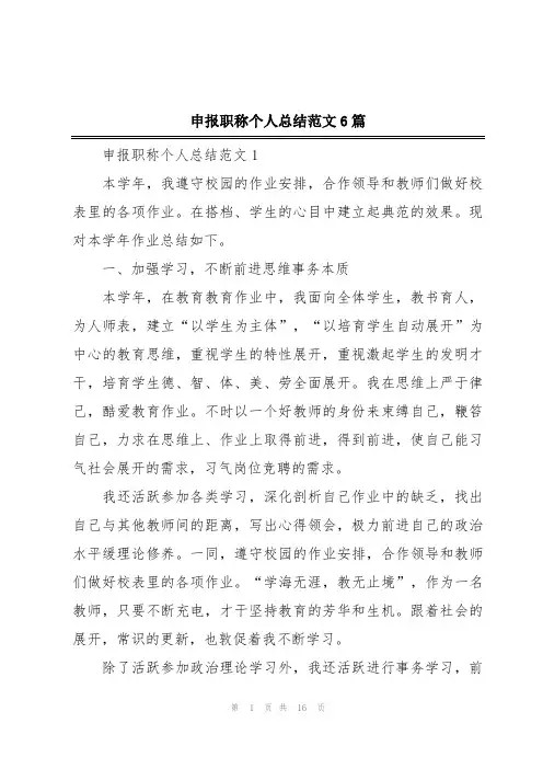 申报职称个人总结范文6篇