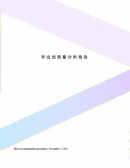 毕业班质量分析报告