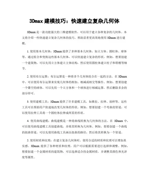 3Dmax建模技巧：快速建立复杂几何体