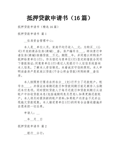 抵押贷款申请书(16篇)