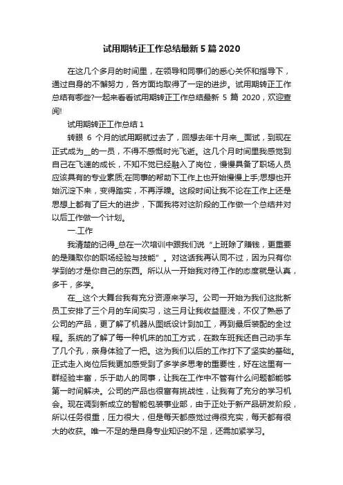 试用期转正工作总结最新5篇2020