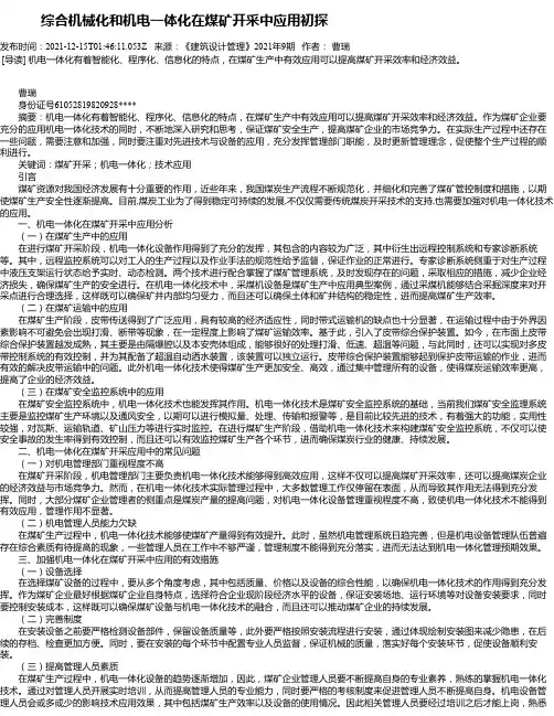 综合机械化和机电一体化在煤矿开采中应用初探_1