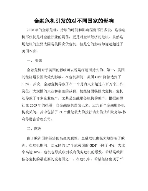金融危机引发的对不同国家的影响