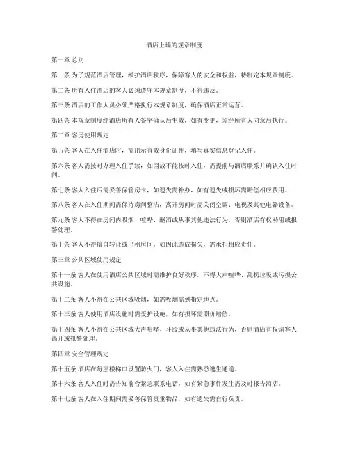 酒店上墙的规章制度