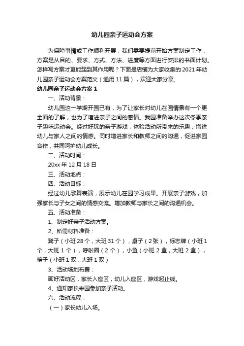 幼儿园亲子运动会方案