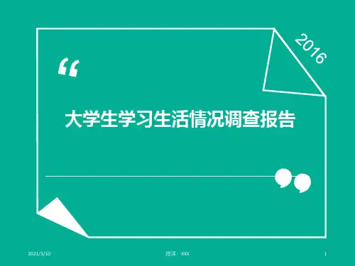 大学生学习生活情况调查报告PPT参考课件