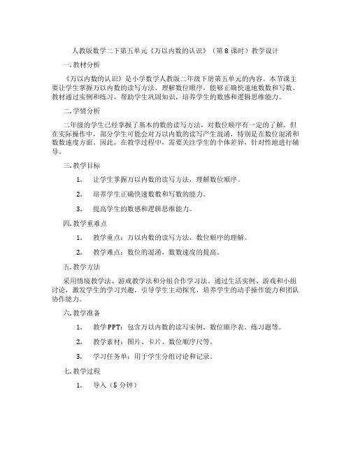人教版数学二下第五单元《万以内数的认识》(第8课时)教学设计