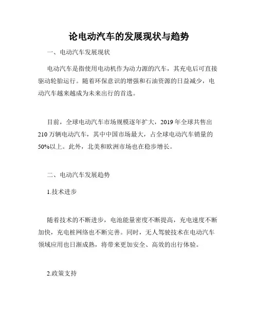 论电动汽车的发展现状与趋势
