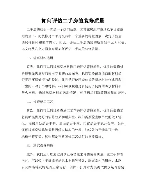 如何评估二手房的装修质量