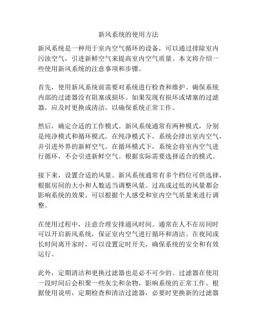 新风系统的使用方法