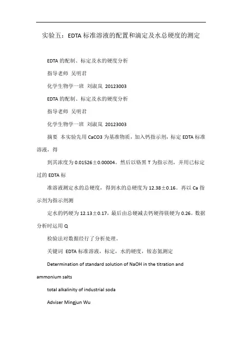 实验五：EDTA标准溶液的配置和滴定及水总硬度的测定