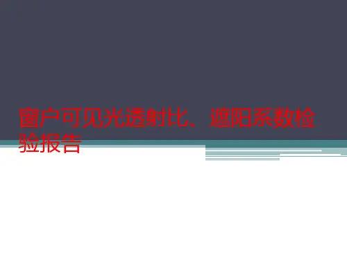 窗户可见光透射比、遮阳系数检验报告++