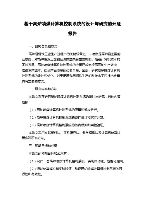 基于高炉喷煤计算机控制系统的设计与研究的开题报告