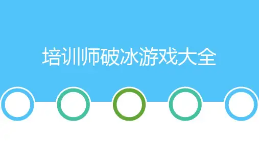 培训师破冰游戏大全PPT课件
