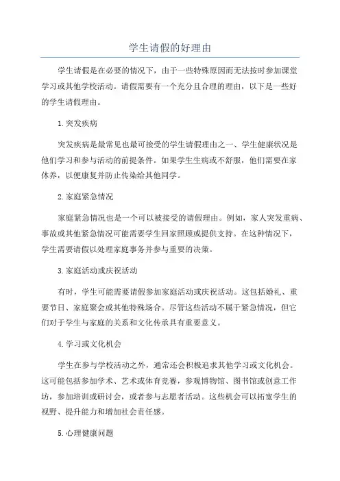 学生请假的好理由