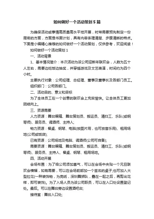 如何做好一个活动策划5篇