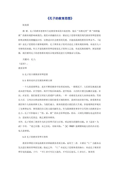 《孔子的教育思想》