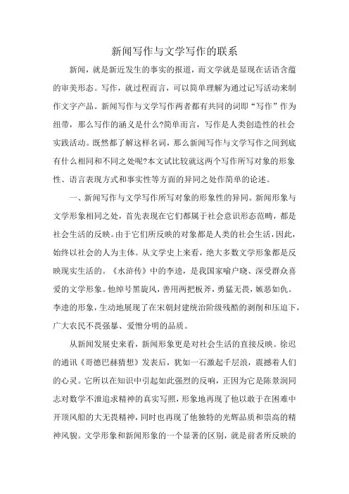 新闻写作与文学写作的联系