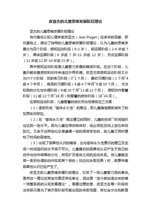 皮亚杰的儿童思维发展阶段理论