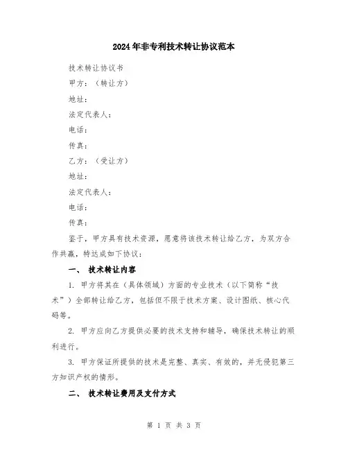 2024年非专利技术转让协议范本