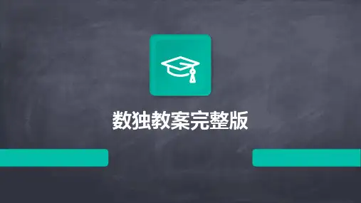 数独教案完整版
